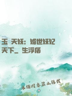 玉蓮天妖：媚世妖妃傾天下