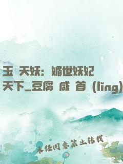 玉蓮天妖：媚世妖妃傾天下
