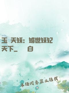 玉蓮天妖：媚世妖妃傾天下