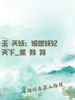 玉蓮天妖：媚世妖妃傾天下