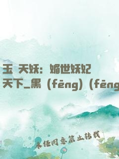 玉蓮天妖：媚世妖妃傾天下