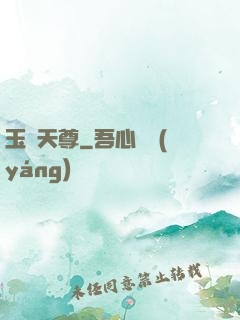 玉虛天尊