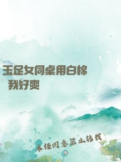 玉足女同桌用白棉襪腳夾我好爽