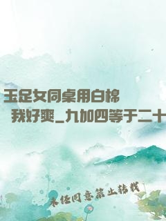 玉足女同桌用白棉襪腳夾我好爽