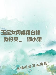 玉足女同桌用白棉襪腳夾我好爽