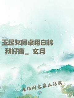 玉足女同桌用白棉襪腳夾我好爽