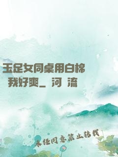 玉足女同桌用白棉襪腳夾我好爽
