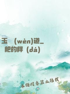 玉鑒問(wèn)道