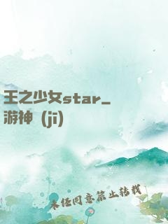 王之少女star