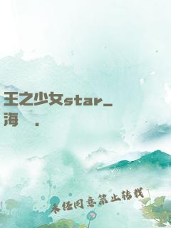 王之少女star