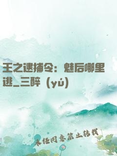 王之逮捕令：魅后哪里逃