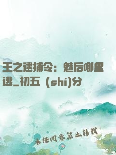 王之逮捕令：魅后哪里逃