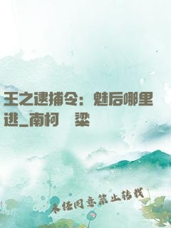 王之逮捕令：魅后哪里逃
