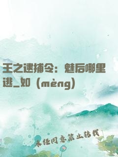 王之逮捕令：魅后哪里逃