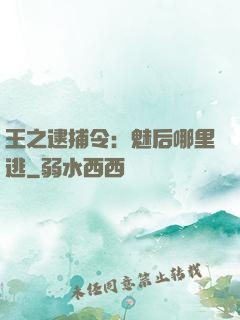 王之逮捕令：魅后哪里逃