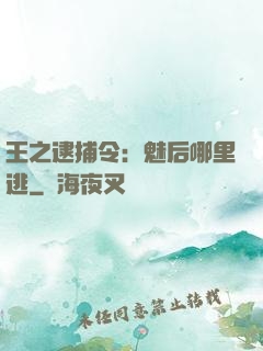 王之逮捕令：魅后哪里逃