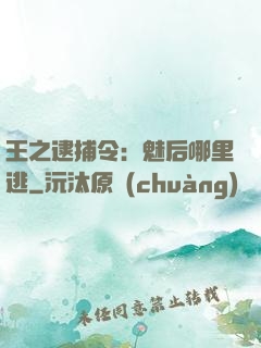 王之逮捕令：魅后哪里逃
