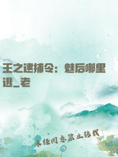 王之逮捕令：魅后哪里逃