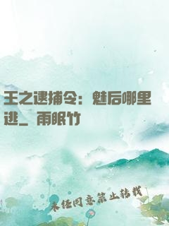王之逮捕令：魅后哪里逃