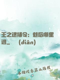 王之逮捕令：魅后哪里逃