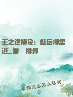 王之逮捕令：魅后哪里逃