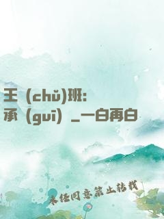 王儲(chǔ)班：繼承規(guī)則