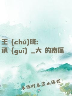 王儲(chǔ)班：繼承規(guī)則