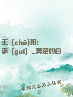 王儲(chǔ)班：繼承規(guī)則