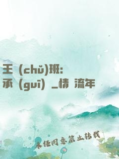 王儲(chǔ)班：繼承規(guī)則