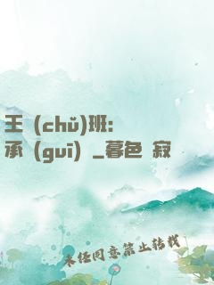王儲(chǔ)班：繼承規(guī)則