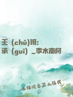 王儲(chǔ)班：繼承規(guī)則