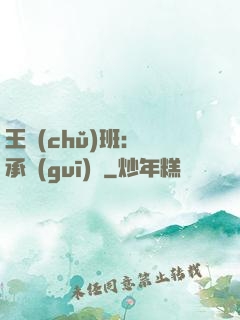 王儲(chǔ)班：繼承規(guī)則
