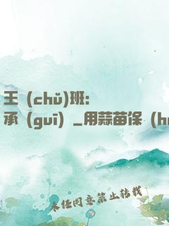 王儲(chǔ)班：繼承規(guī)則