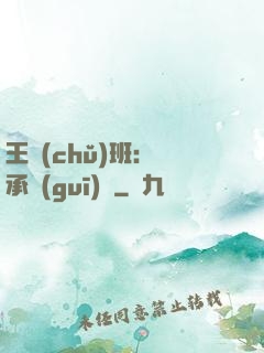 王儲(chǔ)班：繼承規(guī)則
