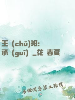 王儲(chǔ)班：繼承規(guī)則