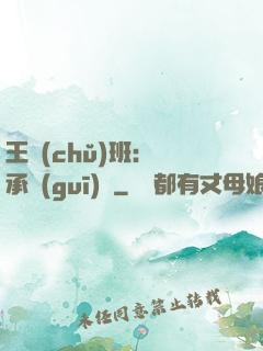 王儲(chǔ)班：繼承規(guī)則