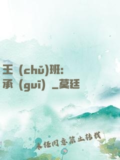 王儲(chǔ)班：繼承規(guī)則