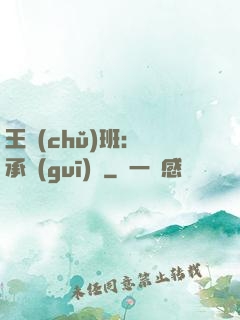 王儲(chǔ)班：繼承規(guī)則