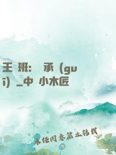 王儲班：繼承規(guī)則