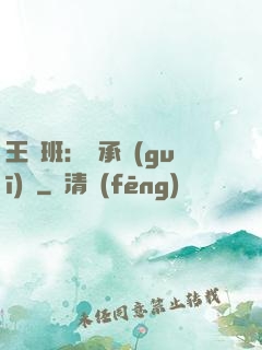 王儲班：繼承規(guī)則