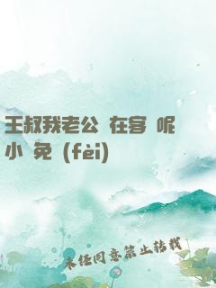 王叔我老公還在客廳呢小說免費(fèi)閱讀