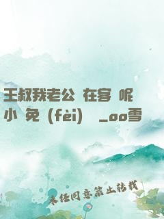 王叔我老公還在客廳呢小說免費(fèi)閱讀
