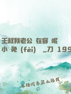 王叔我老公還在客廳呢小說免費(fèi)閱讀