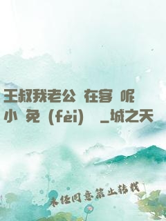 王叔我老公還在客廳呢小說免費(fèi)閱讀
