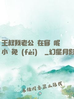王叔我老公還在客廳呢小說免費(fèi)閱讀