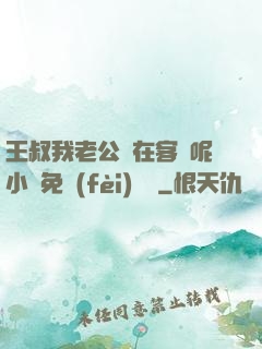 王叔我老公還在客廳呢小說免費(fèi)閱讀