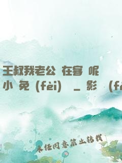 王叔我老公還在客廳呢小說免費(fèi)閱讀