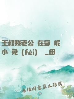 王叔我老公還在客廳呢小說免費(fèi)閱讀