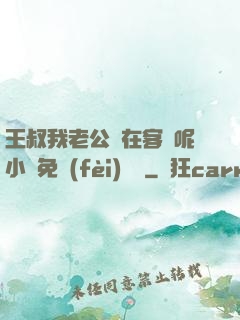 王叔我老公還在客廳呢小說免費(fèi)閱讀