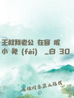 王叔我老公還在客廳呢小說免費(fèi)閱讀